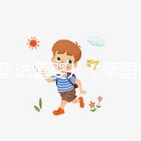 泰國 試管嬰兒（泰國試管嬰兒醫(yī)院）