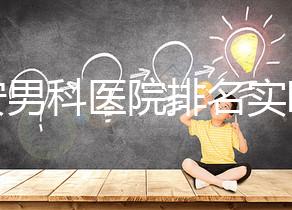 泰安男科醫院排名實時更新，治療效果好看哪里就知道了