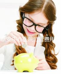 泰安中心醫院試管費用真不高，找對生殖專家一次成功少花錢