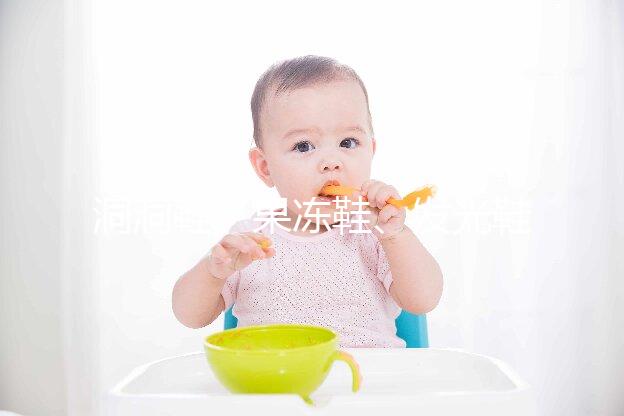 洞洞鞋、果凍鞋、發光鞋都別穿了，寶寶穿鞋有這6點小建議！