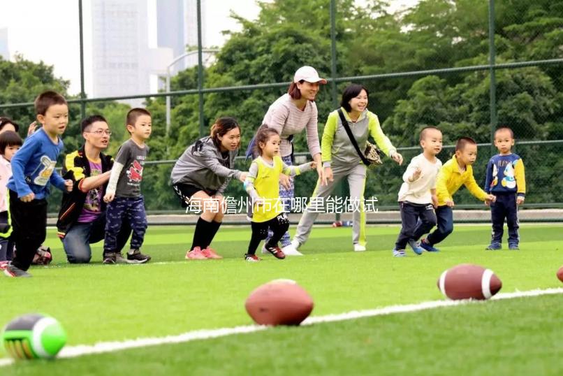 海南儋州市在哪里能做試管嬰兒？省內有這些試管醫院！