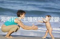 海南和京生殖醫(yī)院試管嬰兒費用清單，聽說套餐更劃算