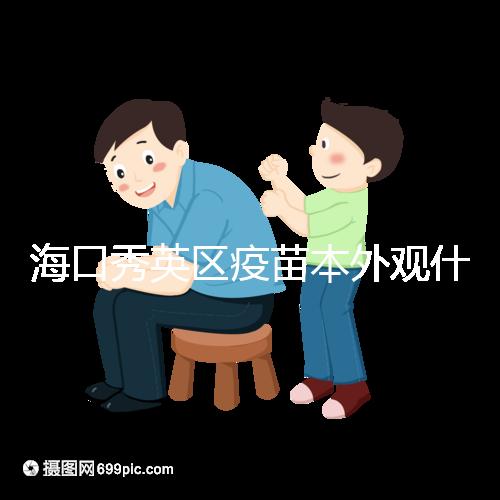 海口秀英區(qū)疫苗本外觀什么樣一圖看懂，尺寸、顏色還有…