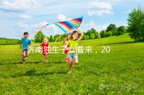 濟南獨生子女看來，2024年政策對補貼有了新的規定
