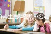 濟(jì)南生殖科醫(yī)院排名前十,槐蔭這家甲類(lèi)機(jī)構(gòu)竟獨(dú)占鰲頭