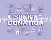 濟寧做試管嬰兒技術的費用究竟是多少？技術好嗎？每個人都關心的問題一次性解釋清楚