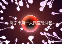 濟寧市第一人民醫院試管嬰兒怎么樣？2024年助孕成功率參考