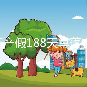 浙江產(chǎn)假188天早落實了!2024年新規(guī)定中竟含男方護(hù)理假