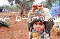 流產、早產為常見影響！縱隔子宮生孩子危險性別忽視