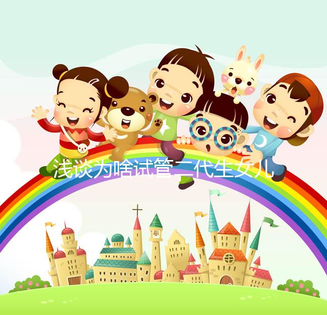 淺談為啥試管二代生女兒多，生殖專家：只跟這種體質(zhì)有關(guān)