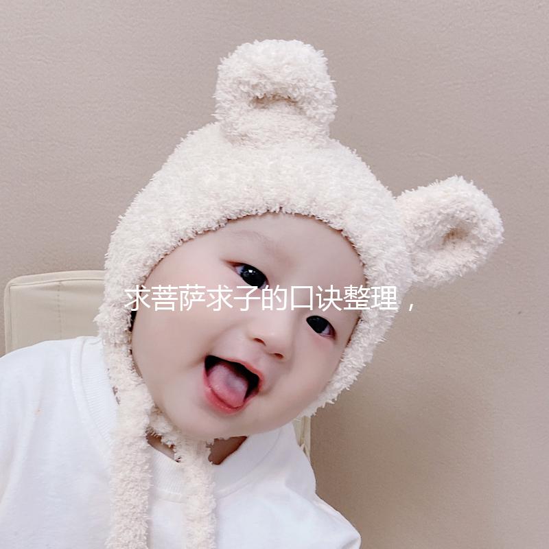 求菩薩求子的口訣整理，拜誰、帶什么貢品要早知