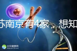 江蘇南京有4家,想知道南京三代試管哪家醫院好看這里!