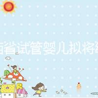 江西省試管嬰兒擬將納入醫(yī)保?一次最高可報(bào)銷這個數(shù)