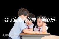 治療痤瘡有效果?美欣樂功效和副作用盤點