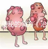 治療便秘的偏方(治便秘有什么偏方)