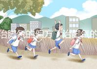 治腳氣的偏方（治腳氣的偏方有哪些）