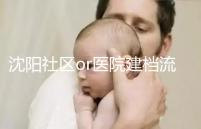 沈陽社區or醫院建檔流程、資料不同早準備，避免錯過時間