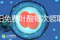 沈陽(yáng)免費(fèi)葉酸每次領(lǐng)取多少有規(guī)定,附皇姑詳細(xì)地址快收藏