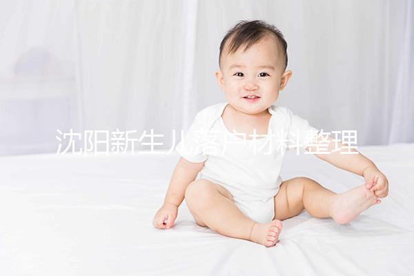 沈陽(yáng)新生兒落戶材料整理，提供沈河、大東區(qū)電話提前咨詢