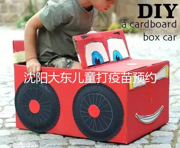 沈陽大東兒童打疫苗預約方式大盤點，金苗寶app非唯一選擇