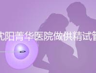 沈陽菁華醫院做供精試管多少錢？費用都花在了這6個地方