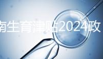 河南生育津貼2024政策來了，鄭州滿足條件按流程走5天到賬