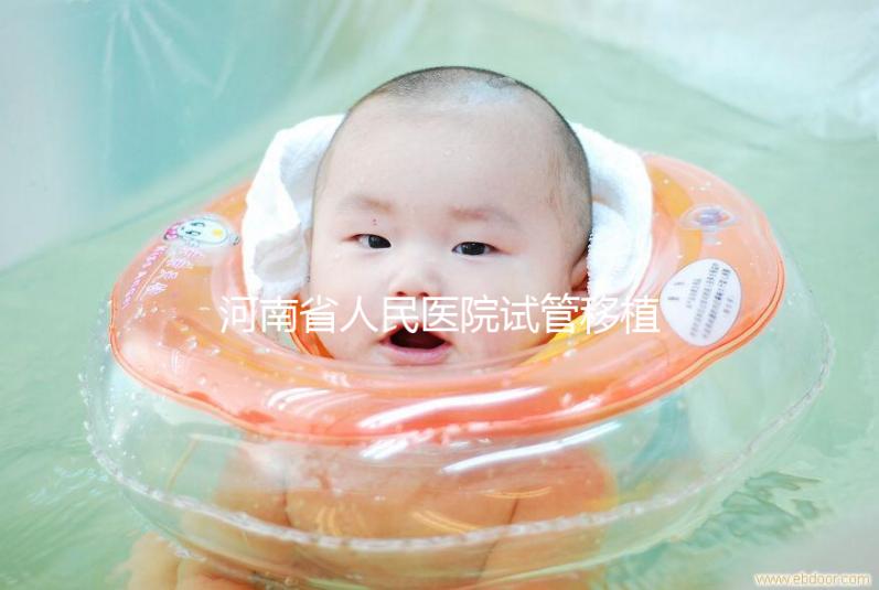 河南省人民醫院試管移植費用預估，成功率高或低看這幾點