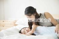 河南省人民醫(yī)院試管檢查多少錢?看完項目及費用明細便知