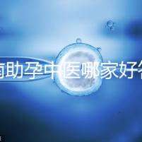 河南助孕中醫哪家好答案來咯，順便看看top1王牌專家都有誰