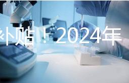 沒有補(bǔ)貼！2024年，國內(nèi)三代試管嬰兒一次性費用明細(xì)公布