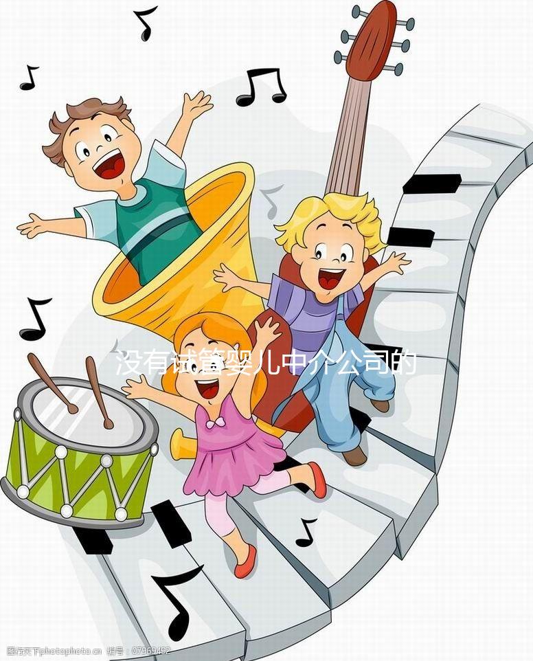 沒有試管嬰兒中介公司的前景如何?賺很多錢不是胡說(shuō)八道嗎?