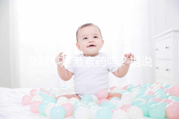 溴隱亭是激素藥嗎?據說大部分人都搞錯了