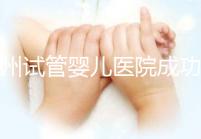 漳州試管嬰兒醫院成功率排名，2024年助孕機構價格參考