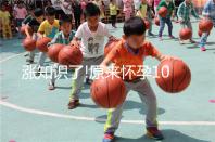 漲知識(shí)了!原來懷孕10個(gè)月有這樣的奧秘你知道嗎?