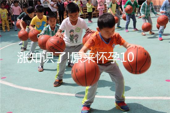 漲知識了!原來懷孕10個(gè)月有這樣的奧秘你知道嗎？