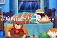 深度解讀浙大一院男科VIP體檢多少錢、哪里掛號(hào),速收藏