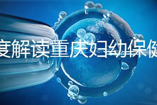 深度解讀重慶婦幼保健院新生兒怎么掛號、多少錢，速收藏