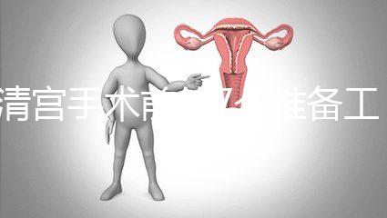 清宮手術(shù)前的7個準備工作,趕緊來收藏這份攻略!