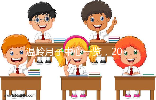 溫嶺月子中心一覽，2024年城東這些專家大多值得推薦