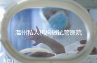 溫州私人機(jī)構(gòu)做試管醫(yī)院的費(fèi)用一般花多少_溫州(2025年)費(fèi)用明細(xì)一覽表分享