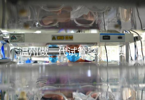 溫州做一代試管嬰兒的費(fèi)用明細(xì)來(lái)了!2025年最新報(bào)價(jià)3