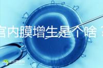 子宮內膜增生是個啥？影響試管嬰兒懷孕嗎？