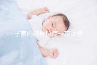 子宮內(nèi)膜異位癥一定需要先做手術(shù)再試管嬰兒嗎?