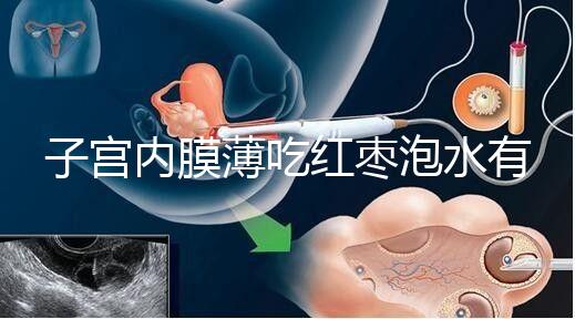 子宮內膜薄吃紅棗泡水有沒有用看情況，搭配桂圓枸杞好處多