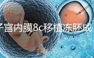 子宮內膜8c移植凍胚成功率不高，多和這些因素有關要知道