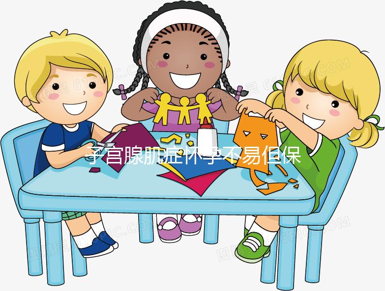 子宮腺肌癥懷孕不易但保胎更難，孕初期這3點需注意