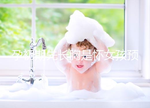 孕初期先長胸是懷女孩預兆，乳房出現漲疼、長斑請別慌張