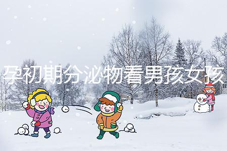 孕初期分泌物看男孩女孩由來，網傳新型性別鑒定方法