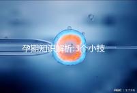 孕期知識(shí)解析:3個(gè)小技巧教你讀懂孕酮檢測(cè)報(bào)告單