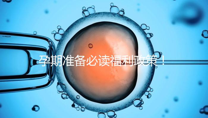 孕期準(zhǔn)備必讀福利政策！2024年孕前檢查這些項目不需要再花錢了